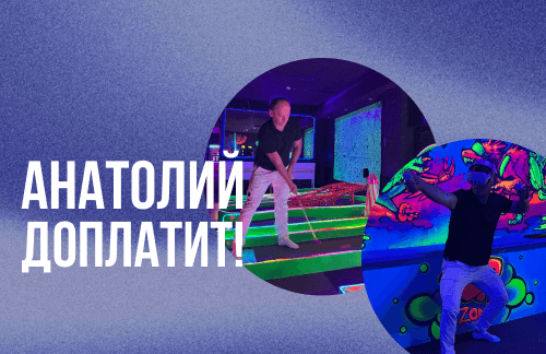 🔥Анатолий доплатит! 5 рублей за 15 аттракционов в "Golf Park" + сладкая вата в подарок!